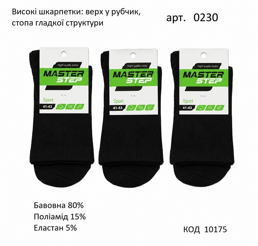 картинка MrSt Шкарпетки бавовняні чоловічі Mr Step 0230 високі верхРубчик41/43--44/46  ЧОРНИЙ  12(3)шт магазин Одежда+ являющийся официальным дистрибьютором