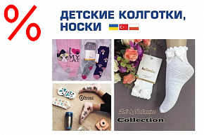 ШКАРПЕТКИ КОЛГОТКИ 