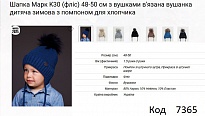 картинка ALex Шапка в'язана на флісі для хлопчика (на зав'язках) МАРК  К-30   48-50  5шт. магазин Одежда+ являющийся официальным дистрибьютором