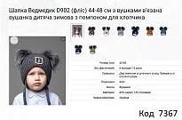картинка ALex Шапка в'язана на флісі для хлопчика (на зав'язках) Ведмедик D902  44-48  5шт. магазин Одежда+ являющийся официальным дистрибьютором