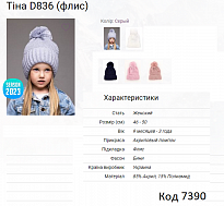 картинка ALex Шапка в'язана на флісі для дівчинки ТІНА  D836  46-50  5(1)шт. магазин Одежда+ являющийся официальным дистрибьютором
