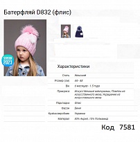 картинка ALex Шапка в'язана на флісі для дівчинки БАТЕРФЛЯЙ  D832  44-48  5(2)шт. магазин Одежда+ являющийся официальным дистрибьютором