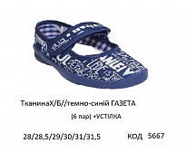 картинка Vitaliya3 Тапочки дошкільні Модель 001ДС (ТканинаХ/Б//темно-синій ГАЗЕТА)  28-31,5   6шт магазин Одежда+ являющийся официальным дистрибьютором