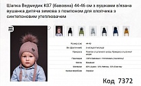 картинка ALex Шапка в'язана синтепон на трикотажі для хлопчика (на зав'язках) Ведмедик  К 07 44-46   5шт. магазин Одежда+ являющийся официальным дистрибьютором