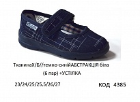 картинка Vitaliya2 Тапочки малодитячі Модель 001 (ТканинаХ/Б//темно-синій АБСТРАКЦІЯ біла)  23-27   6шт магазин Одежда+ являющийся официальным дистрибьютором
