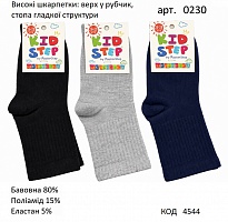 картинка KdSt Шкарпетки бавовняні для хлопчика Kid Step 0230 високі верх Рубчик МІКС 16/18-22/24  12(3)шт магазин Одежда+ являющийся официальным дистрибьютором