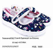 картинка Vitaliya2 Тапочки малодитячі Модель 001 (ТканинаХ/Б//Синій Єдиноніг на білому)  23-27   6шт магазин Одежда+ являющийся официальным дистрибьютором